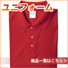 ユニフォーム