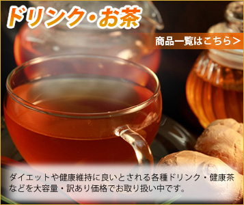 ドリンク・お茶・ダイエット飲料