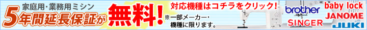 ミシン5年間延長保証無料