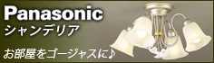 パナソニック シャンデリア