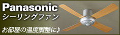 パナソニック シーリングファン