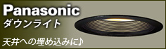 パナソニック ダウンライト
