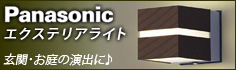 パナソニック エクステリアライト