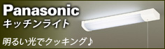 パナソニック キッチンライト