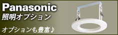 パナソニック 照明オプション