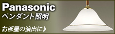 パナソニック ペンダント照明