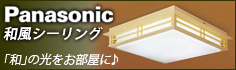 パナソニック 和風シーリング照明