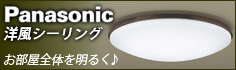 パナソニック 洋風シーリング照明
