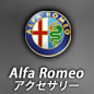 Alfa Romeo モバイルアクセサリー