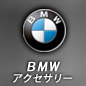 BMW モバイルアクセサリー