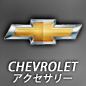 CHEVROLET モバイルアクセサリー