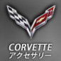 CORVETTE モバイルアクセサリー