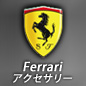 Ferrari モバイルアクセサリー
