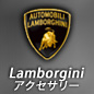 Lamborgini モバイルアクセサリー