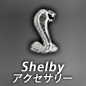 Shelby モバイルアクセサリー