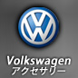 Volkswagen モバイルアクセサリー