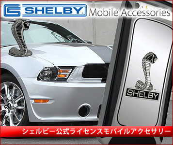 シェルビー(Shelby)