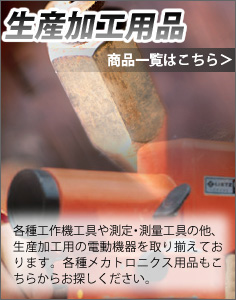 生産加工用品