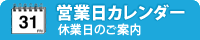 営業日カレンダー