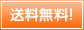 送料無料!