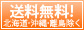 送料無料!