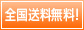 全国送料無料!