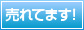 売れてます!