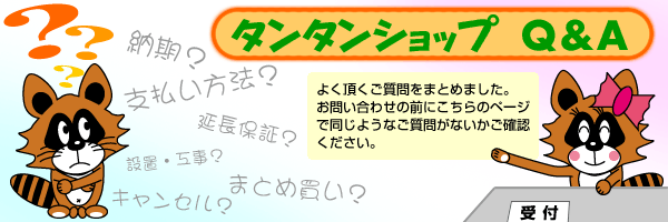 タンタンショップQ＆A