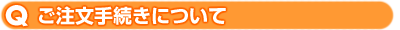 ご注文手続きについて