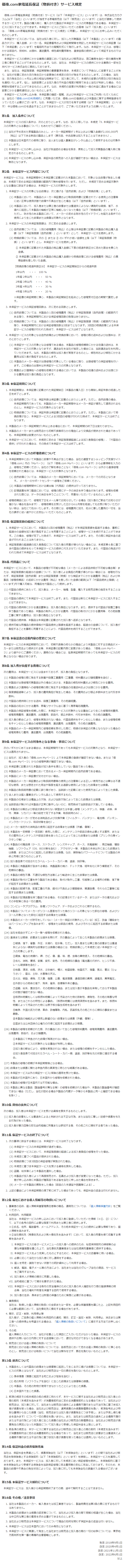 延長保証規定（物損付き）