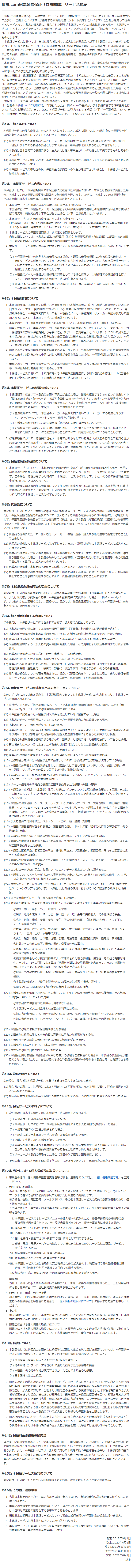 延長保証規定(自然故障)