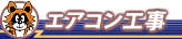 エアコン工事