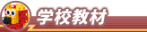 学校教材