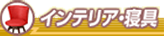 インテリア・家具