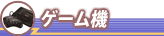 ゲーム機