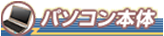 パソコン本体