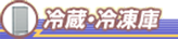 冷蔵庫・冷凍庫