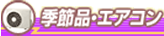 季節品・エアコン