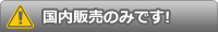 国内販売のみです。