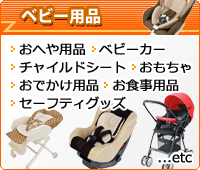 ベビー用品