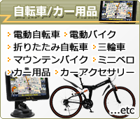 自転車/カー用品