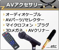 ＡＶアクセサリー