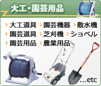 大工・園芸用品