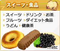 スイーツ・食品