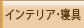 インテリア・家具