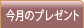 今月のプレゼント