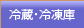 冷蔵庫・冷凍庫