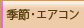 季節・エアコン