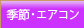 季節・エアコン