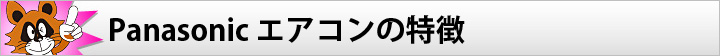 Panasonic エアコンの特徴
